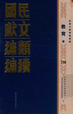 民国文献类编续编 教育卷 780
