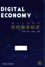 基于大数据的苏州数字经济