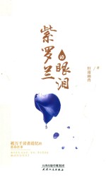 紫罗兰的眼泪