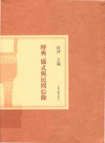 经典、仪式与民间信仰