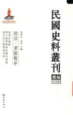 民国史料丛刊续编 360 政治 军队战争