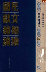 民国文献类编续编 历史地理卷 926