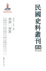 民国史料丛刊续编 721 经济 商贸