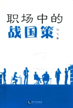职场中的战国策