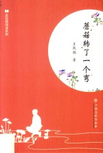 全民微阅读系列 蘑菇转了一个弯