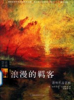 浪漫的羁客 透纳作品赏析