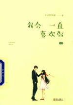 我会一直喜欢你 上
