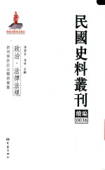 民国史料丛刊续编 36 政治 法律法规
