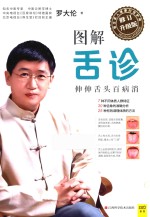 图解舌诊 伸伸舌头百病消