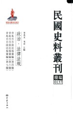 民国史料丛刊续编 137 政治 法律法规