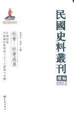 民国史料丛刊续编 857 社会 社会成员