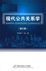 现代公共关系学 第6版