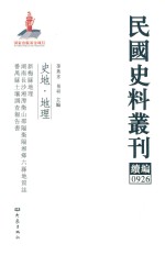 民国史料丛刊续编 926 史地 地理