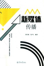 新媒体传播