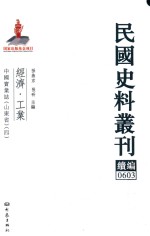 民国史料丛刊续编 603 经济 工业