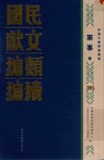 民国文献类编续编 军事卷 395