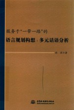 服务于“一带一路”的语言规划构想 多元话语分析