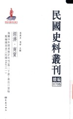 民国史料丛刊续编 706 经济 商贸