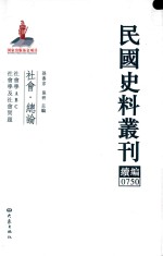 民国史料丛刊续编 750 社会 总论