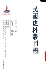 民国史料丛刊续编 742 社会 总论