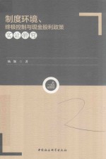 制度环境、终极控制与现金股利政策实证研究