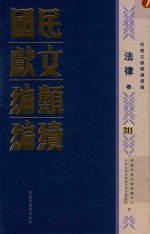 民国文献类编续编 法律卷 311
