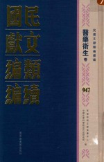 民国文献类编续编 医药卫生卷 947