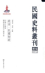民国史料丛刊续编 372 政治 民国初政
