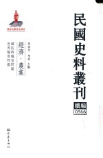 民国史料丛刊续编 566 经济 农业