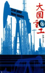 大国重工 1