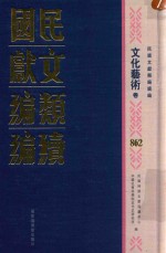 民国文献类编续编 文化艺术卷 862