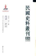 民国史料丛刊续编 489 经济 财政