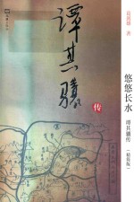 悠悠长水 谭其骧传 精简版