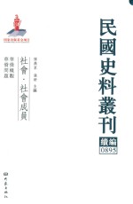 民国史料丛刊续编 895 社会 社会成员