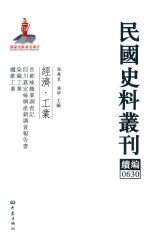 民国史料丛刊续编 630 经济 工业