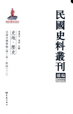 民国史料丛刊续编 999 史地 历史