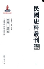 民国史料丛刊续编 995 史地 历史