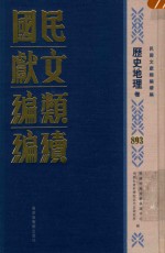 民国文献类编续编 历史地理卷 893