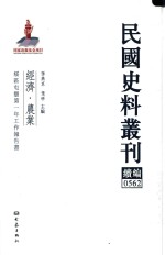 民国史料丛刊续编 562 经济 农业