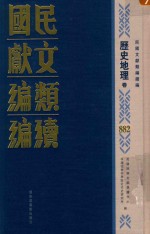 民国文献类编续编 历史地理卷 882