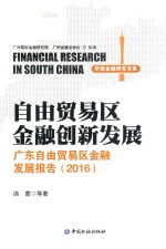 自由贸易区金融创新发展 广东自由贸易区金融发展报告 2016