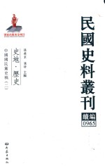 民国史料丛刊续编 965 史地 历史
