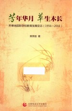 芳年华月 草生木长 芳草地国际学校教育发展史志 1956-2016
