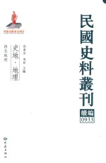 民国史料丛刊续编 933 史地 地理