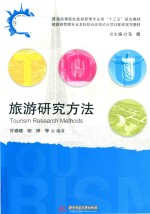 旅游研究方法