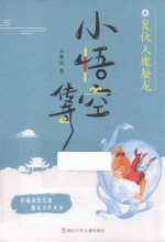 小悟空传奇 复仇天魔蜃龙 4