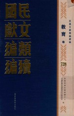 民国文献类编续编 教育卷 728