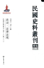 民国史料丛刊续编 114 政治 法律法规