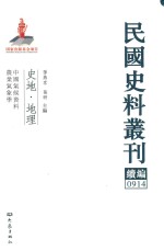 民国史料丛刊续编 914 史地 地理