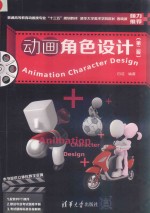 动画角色设计 第2版
